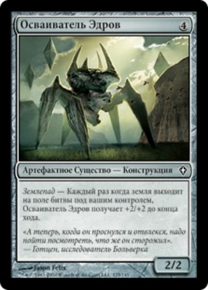 Осваиватель Эдров