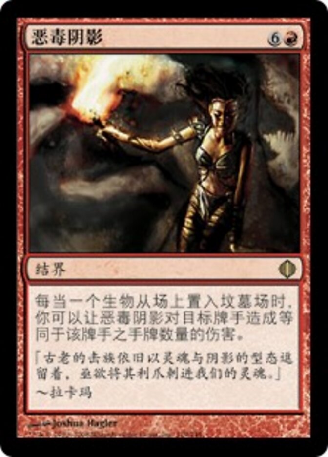 恶毒阴影