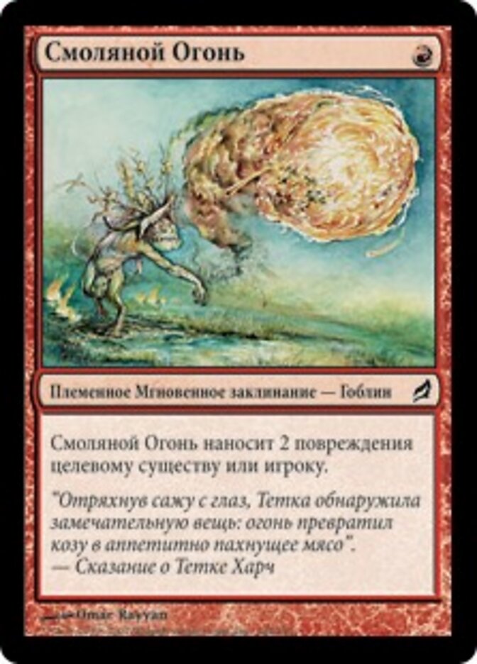 Смоляной Огонь