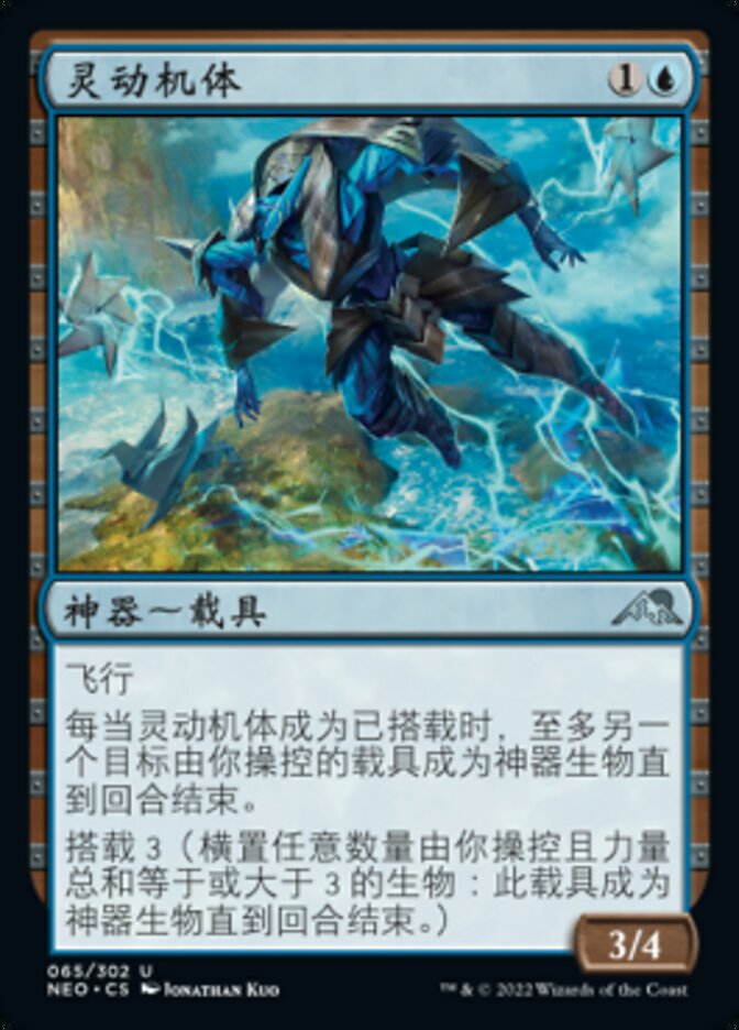 灵动机体