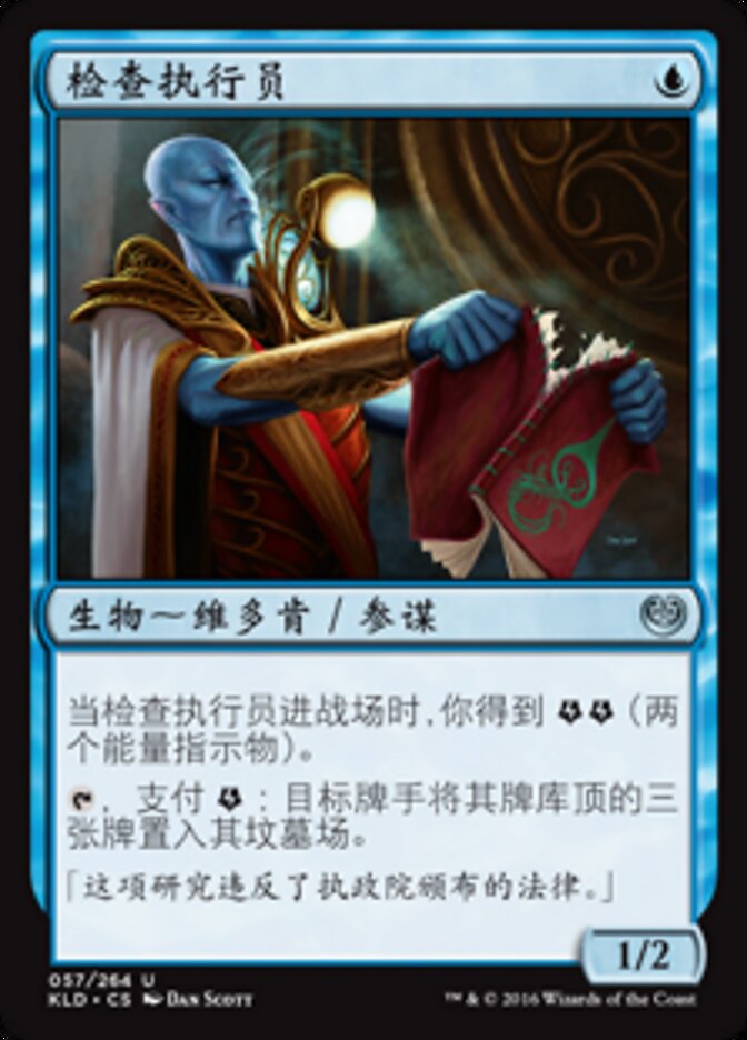 检查执行员