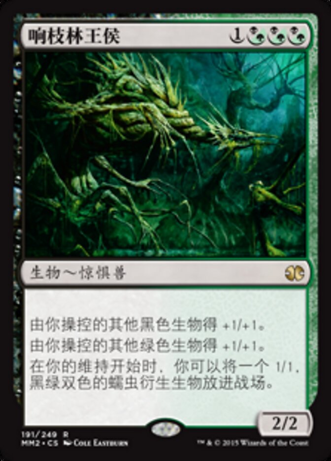 响枝林王侯