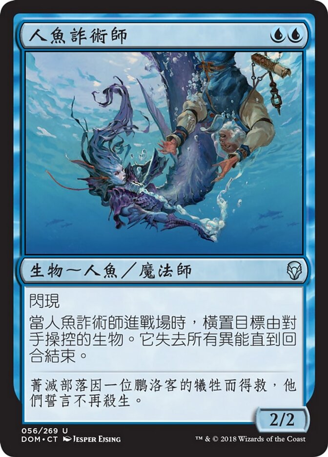 人魚詐術師