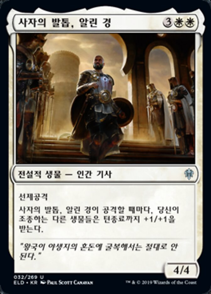 사자의 발톱, 알린 경