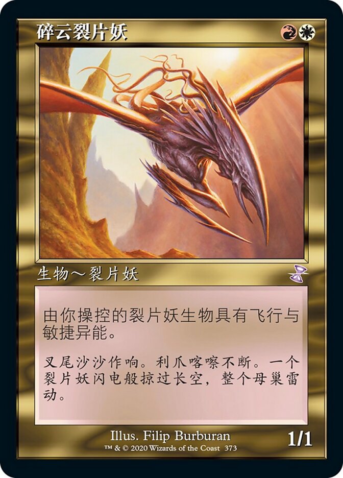 碎云裂片妖