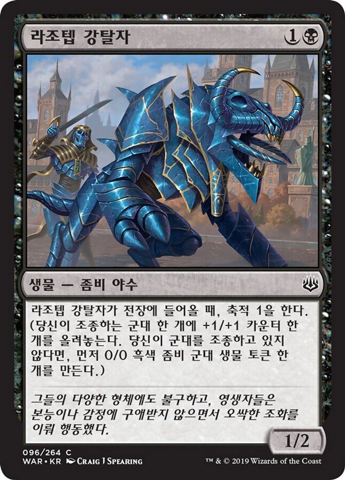 라조텝 강탈자
