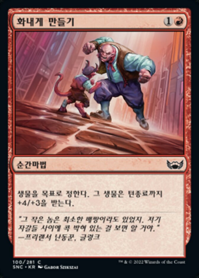 화내게 만들기