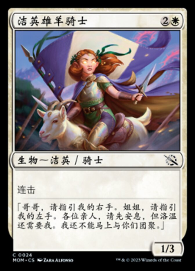 洁英雄羊骑士