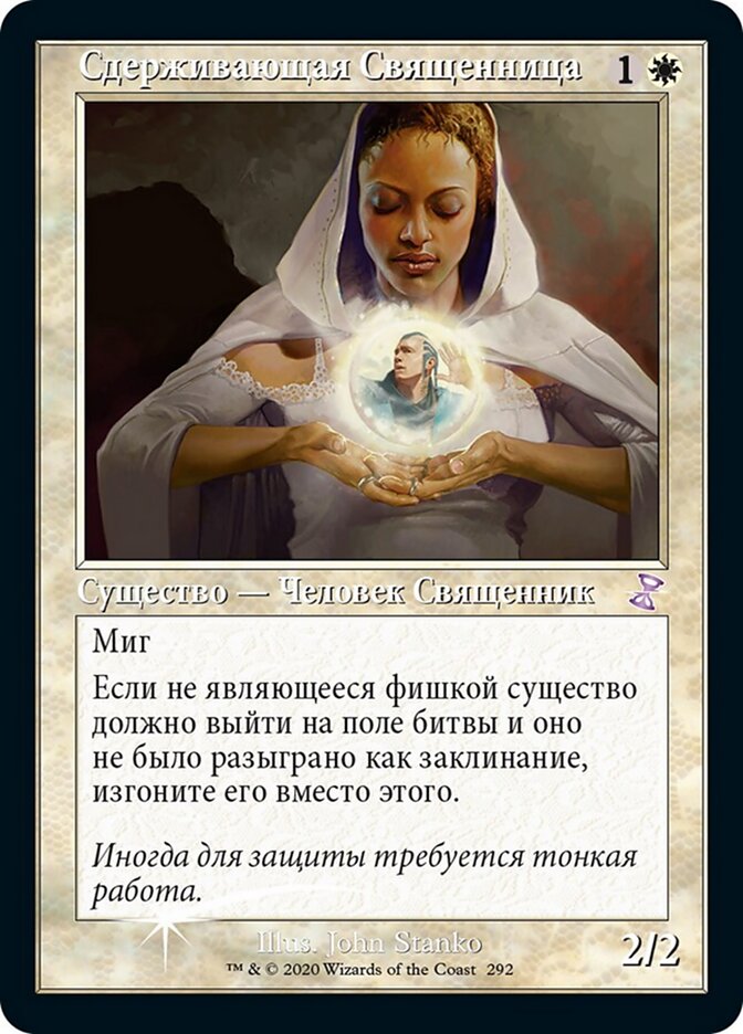 Сдерживающая Священница
