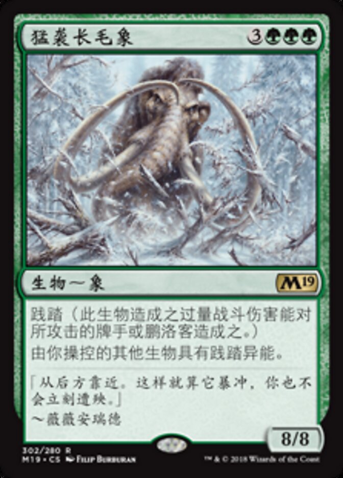 猛袭长毛象