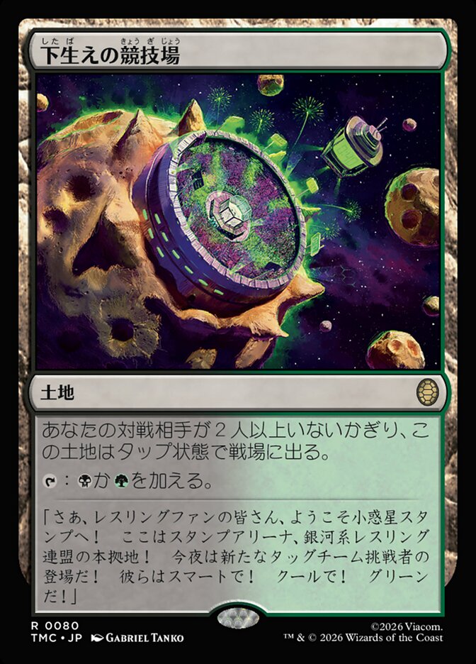 下生えの競技場