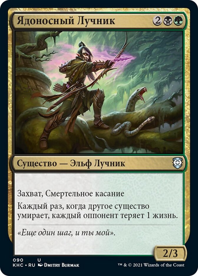 Ядоносный Лучник