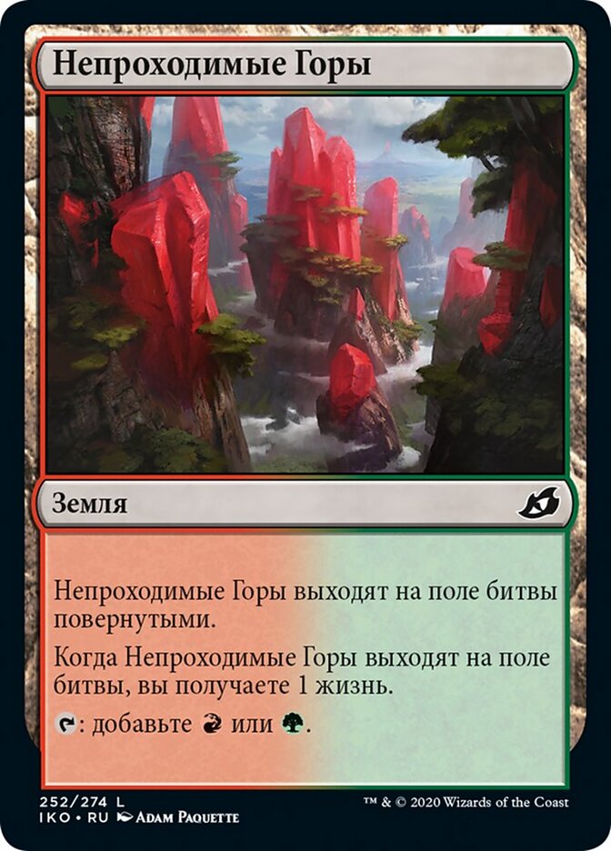 Непроходимые Горы