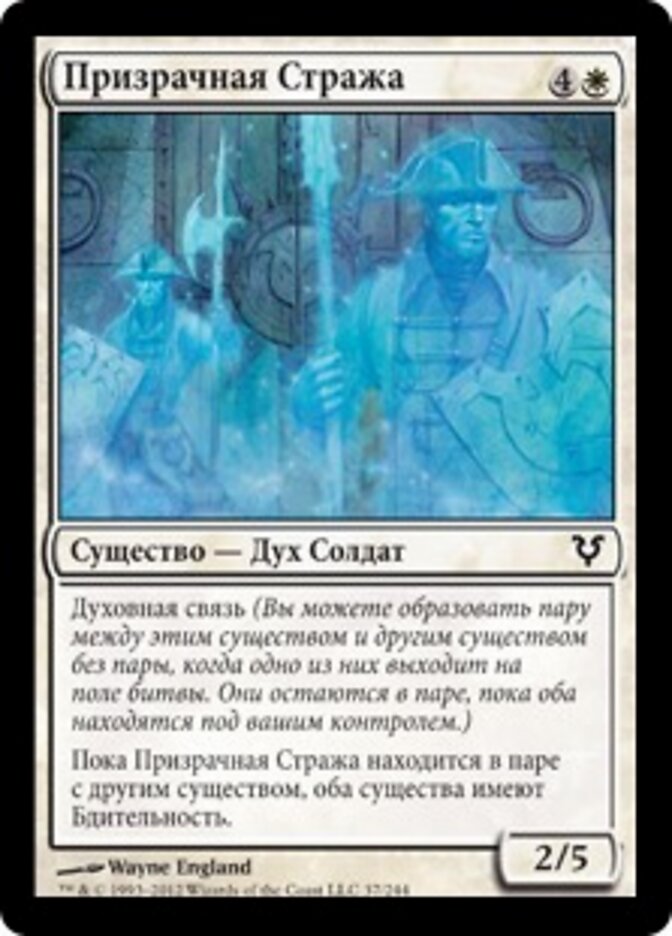 Призрачная Стража