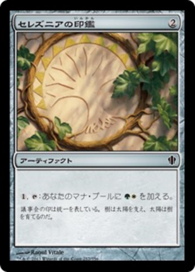 セレズニアの印鑑
