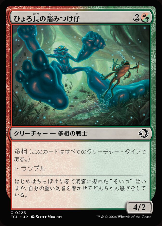 ひょろ長の踏みつけ仔