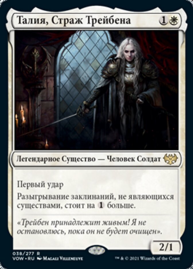 Талия, Страж Трейбена