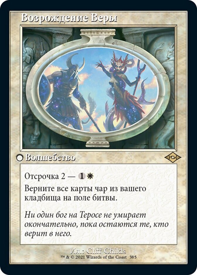Возрождение Веры