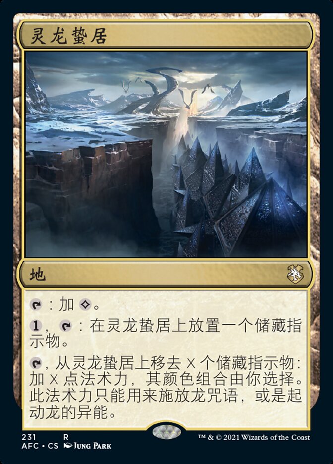 灵龙蛰居