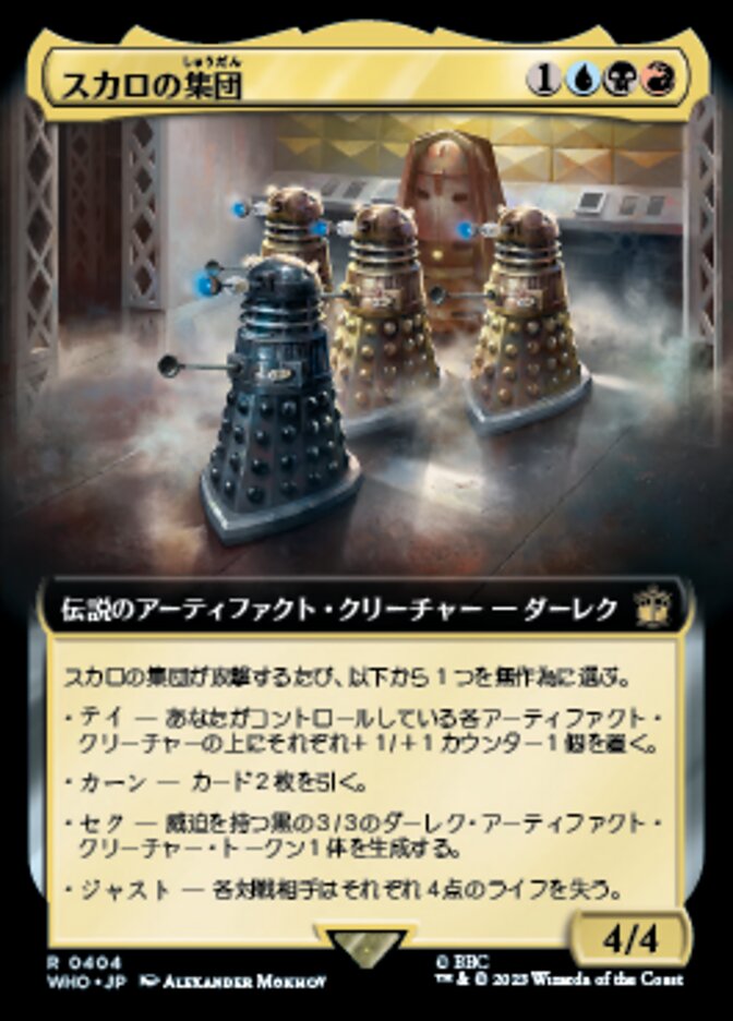 スカロの集団
