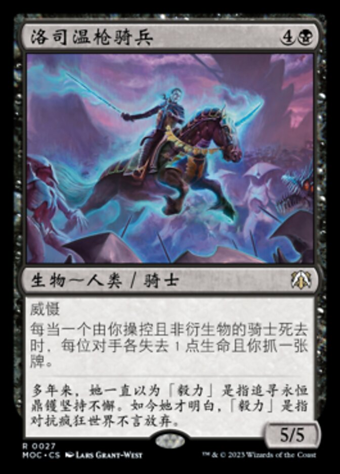 洛司温枪骑兵