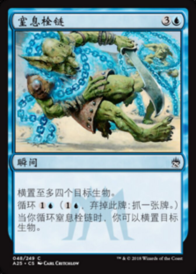 窒息栓链