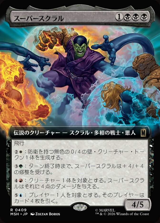 スーパースクラル