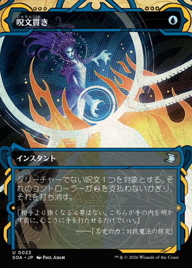 呪文貫き