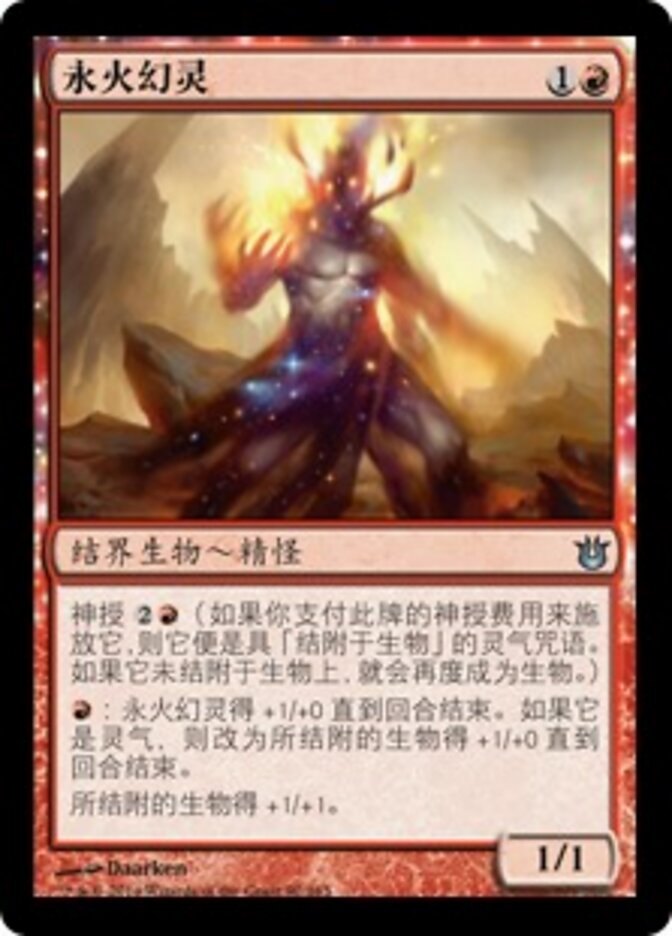 永火幻灵