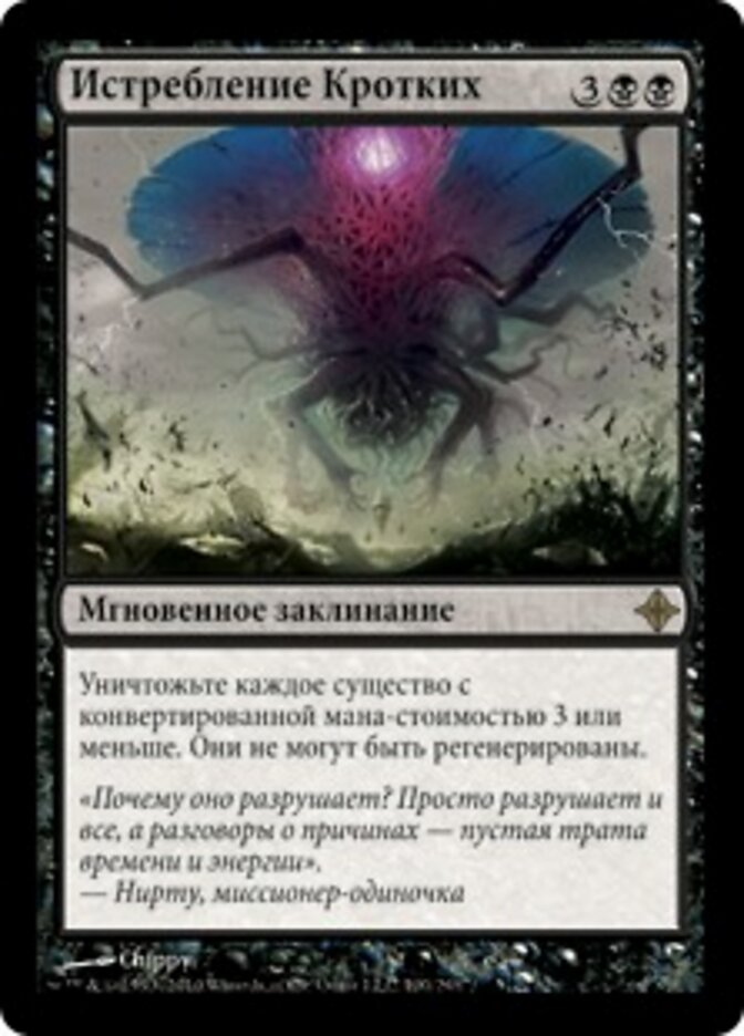 Истребление Кротких