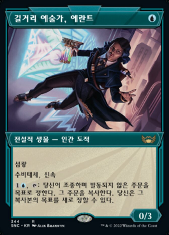 길거리 예술가, 에란트