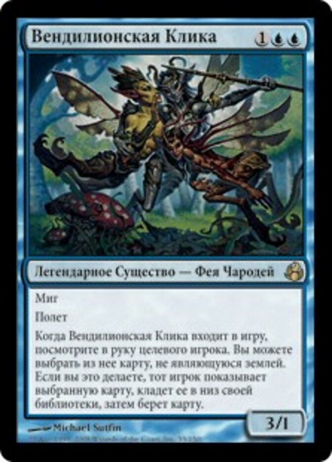 Вендилионская Клика