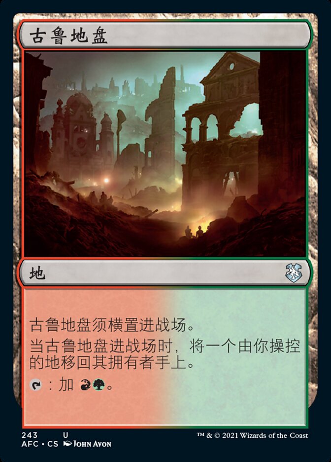 古鲁地盘