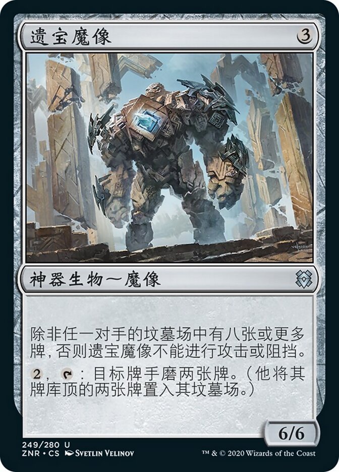 遗宝魔像
