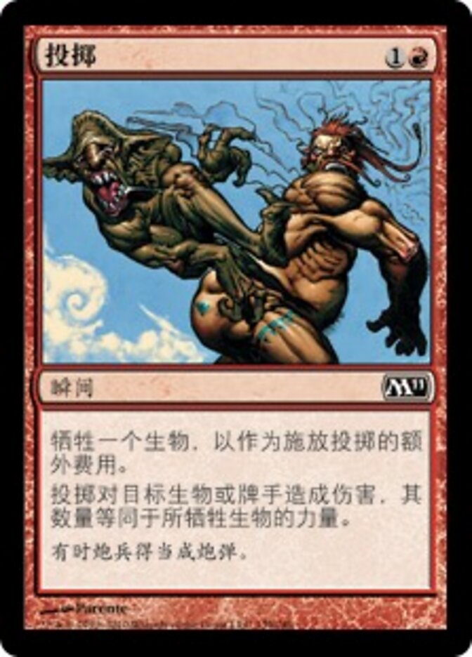 投掷