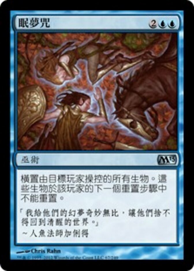 眠夢咒