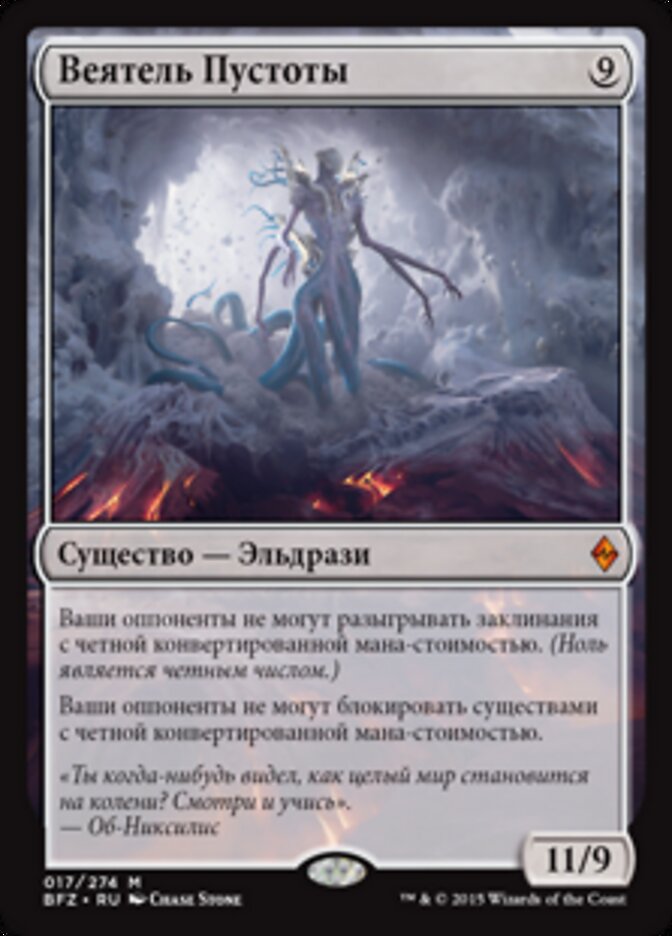 Веятель Пустоты