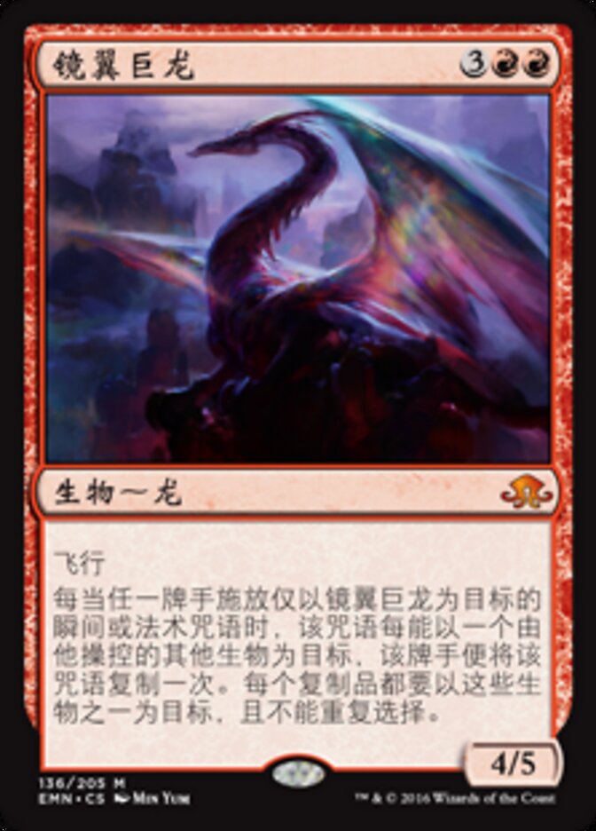 镜翼巨龙