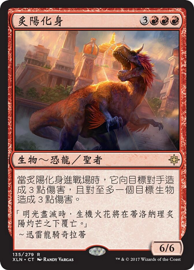 炙陽化身