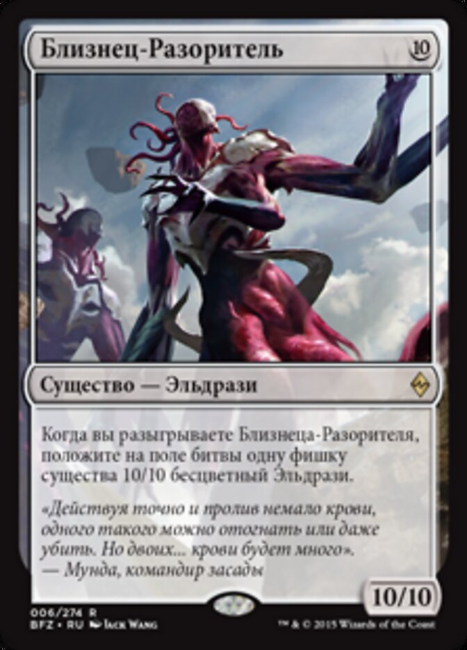 Близнец-Разоритель