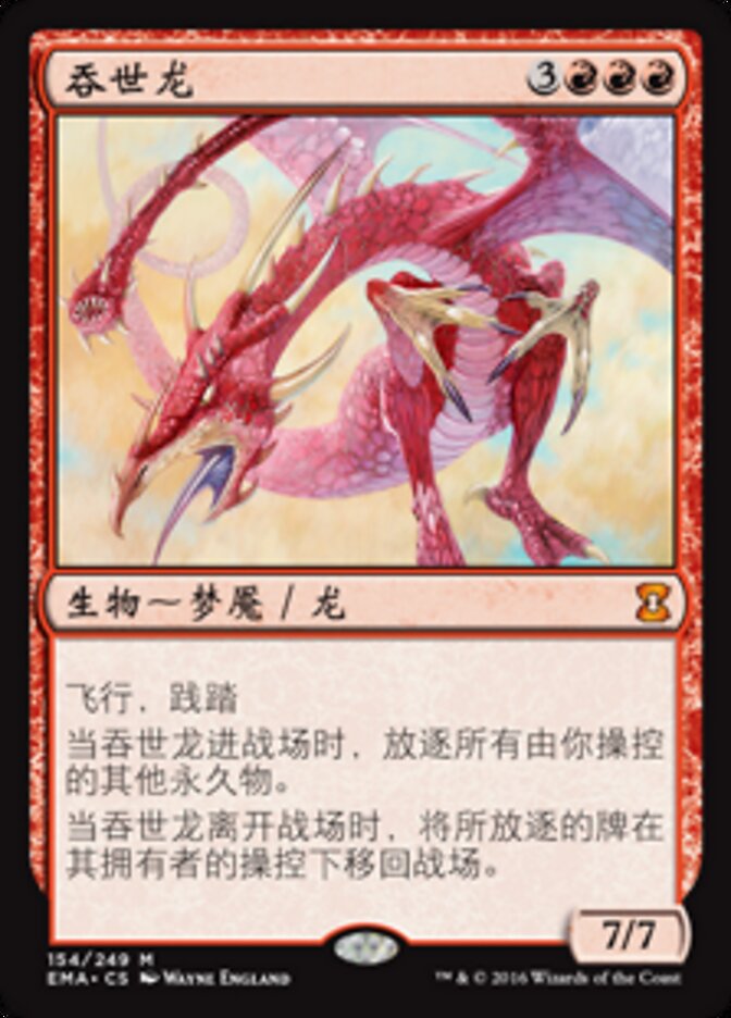吞世龙