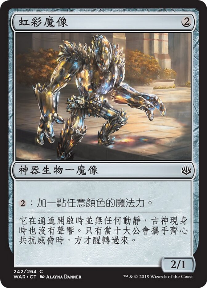 虹彩魔像