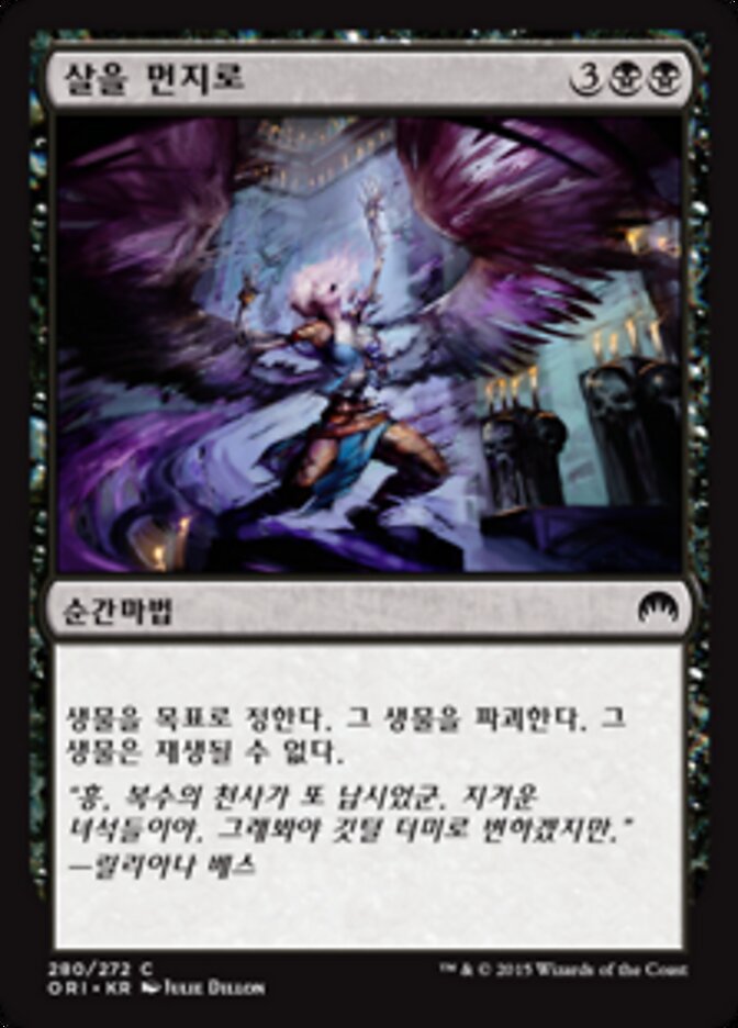 살을 먼지로