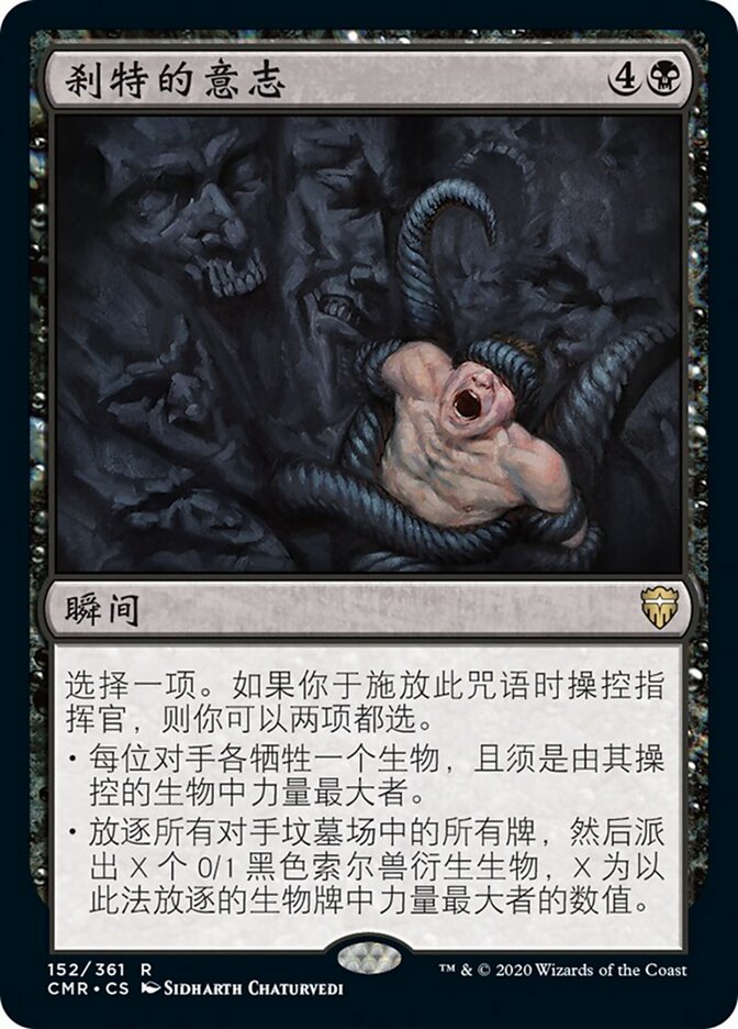 刹特的意志