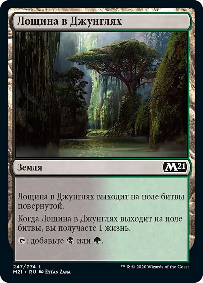 Лощина в Джунглях