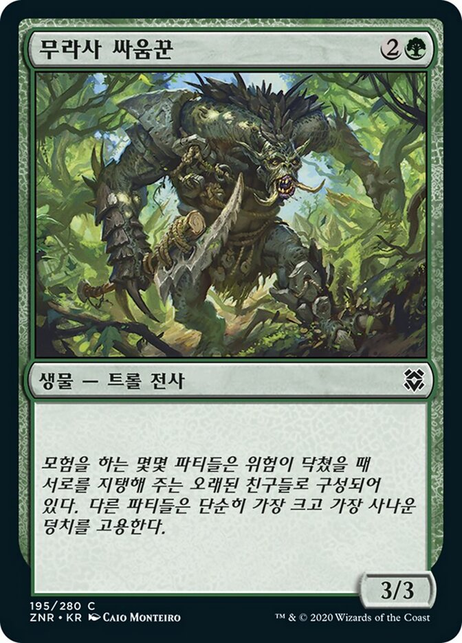 무라사 싸움꾼