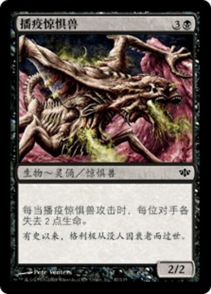 播疫惊惧兽