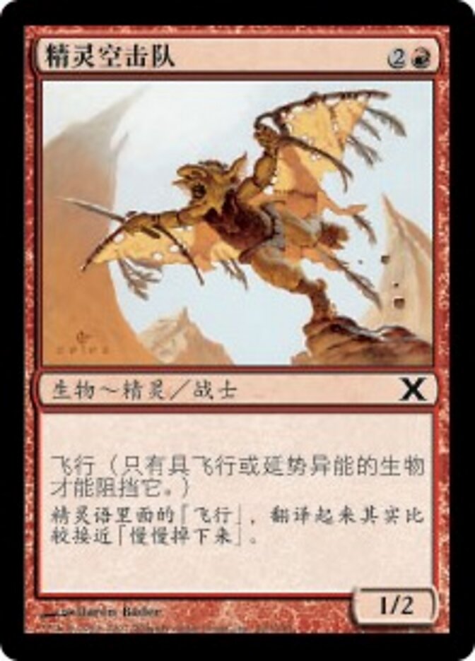 精灵空击队