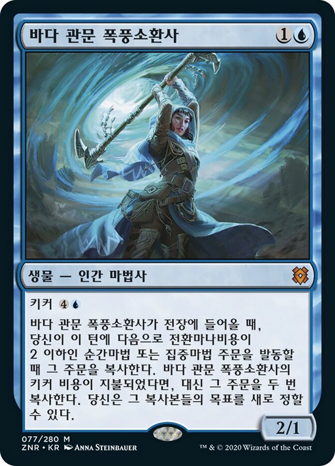 바다 관문 폭풍소환사