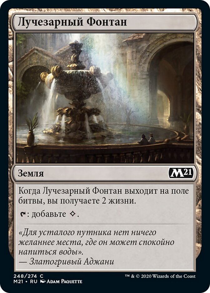 Лучезарный Фонтан